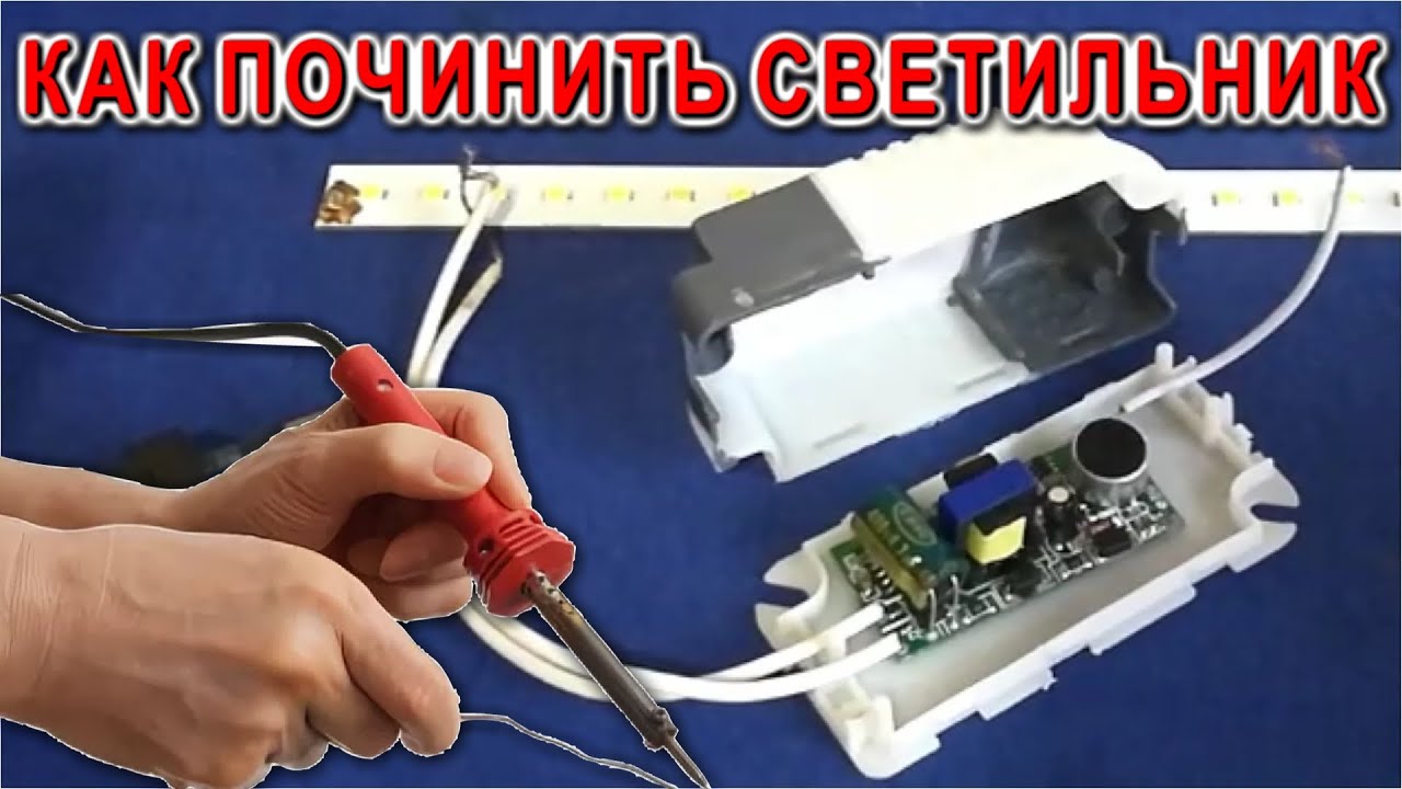 Как починить СВЕТИЛЬНИК заменив Драйвер на Источник стабилизированного Питания Лайфхак Электрика