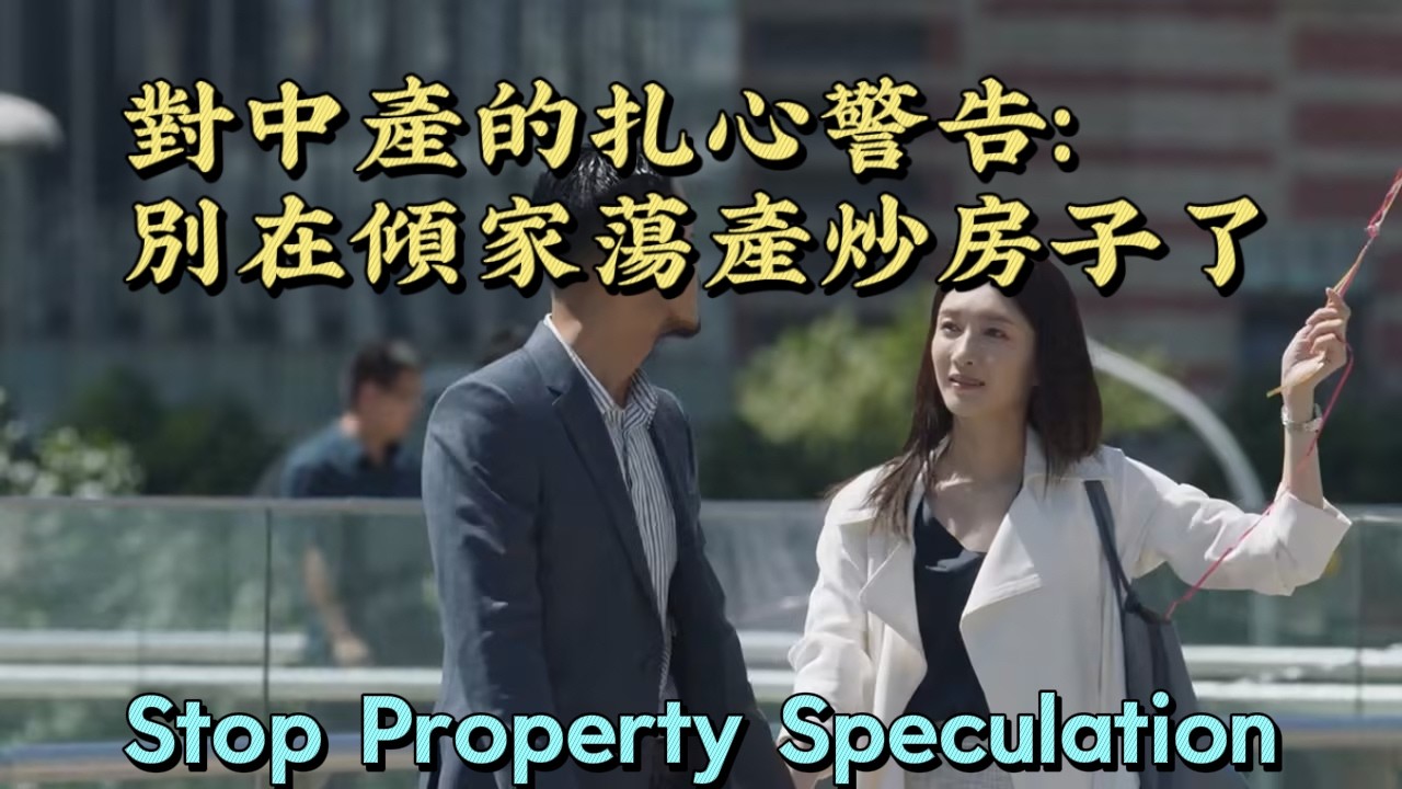 Stop Property Speculation 對中產的扎心警告：別再傾家蕩產炒房子了