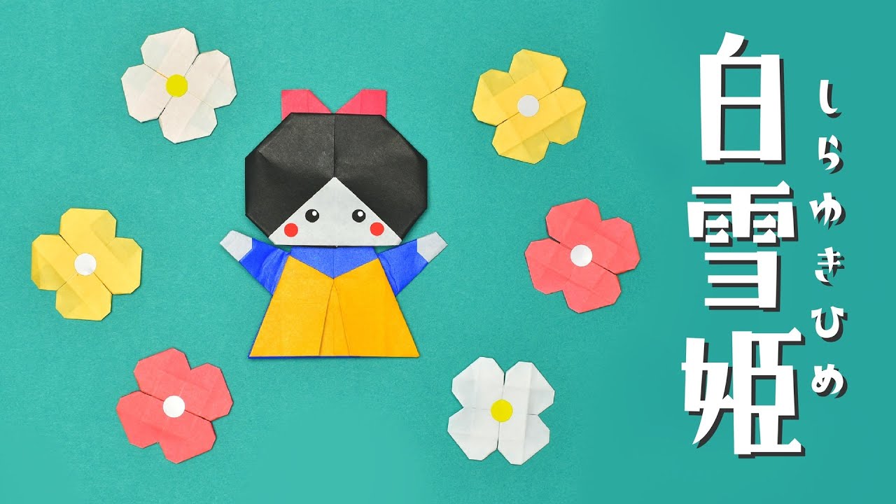 【折り紙】白雪姫の折り方 / How To Make an Origami Snow White