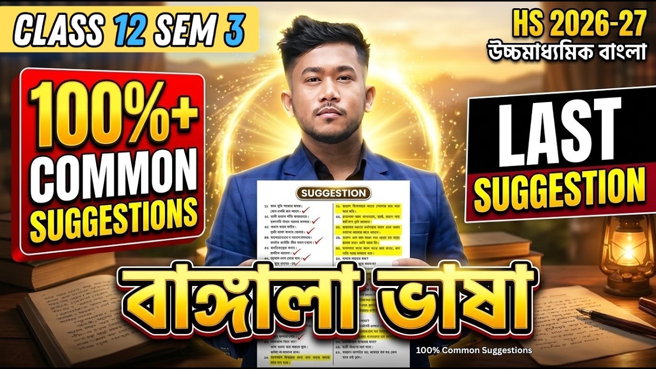 বাঙ্গালা ভাষা Last Minute Suggestion | Class 12 Sem 3 | HS 2026-27 | এই MCQ একদম মিস করো না
