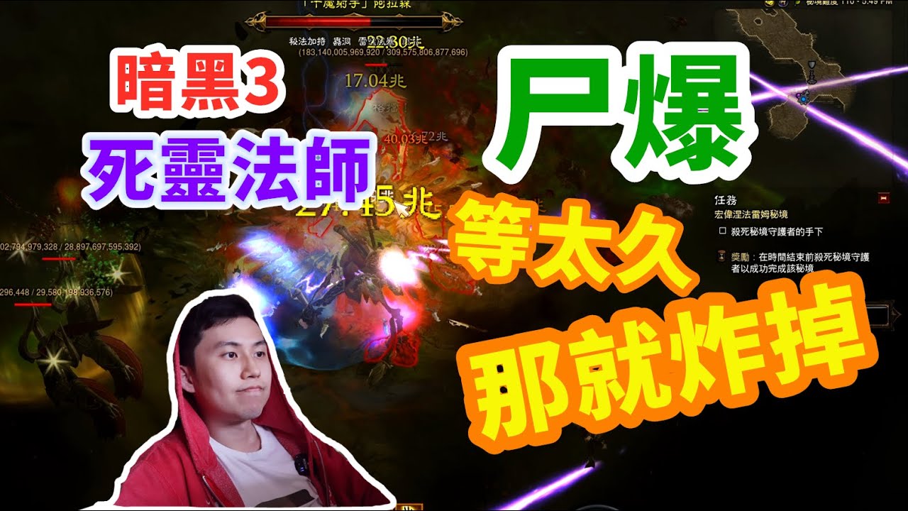 【暗黑3】死靈法師散件尸爆！亡者界域等了太久，我現在就把大秘炸掉~