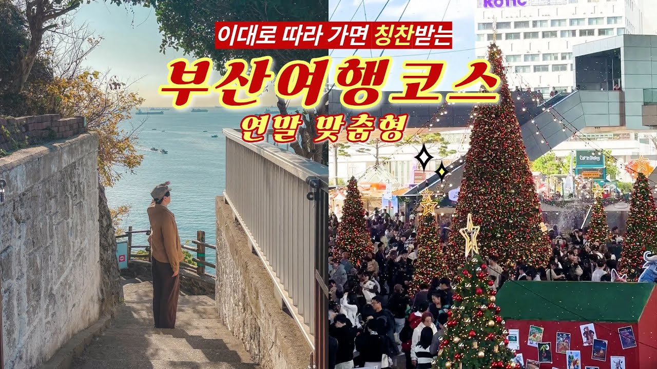[SUB]지금 가면 딱 좋은 부산여행코스(체험활동 20% 할인 받는 꿀팁 포함)