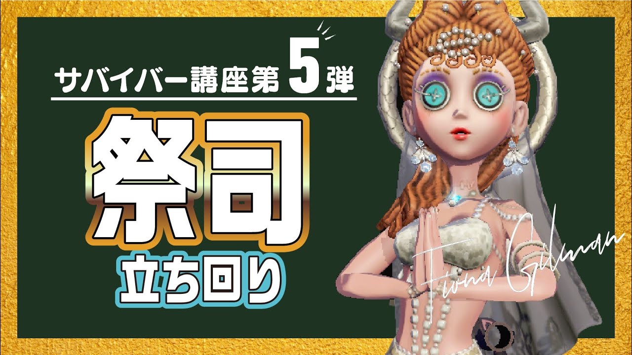 【第五人格】初心者から勇士まで　祭祀の立ち回り解説　長距離ワープや祭司のワープの仕組みを解説！