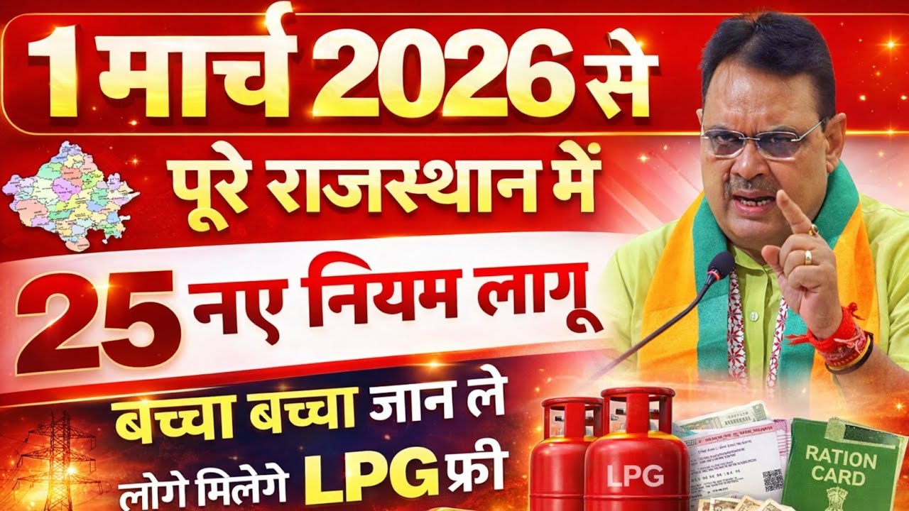 1 मार्च 2026 से 25 नए नियम लागू | राजस्थान में बड़ा बदलाव | KCC, पेंशन, राशन, फ्री बिजली अपडेट