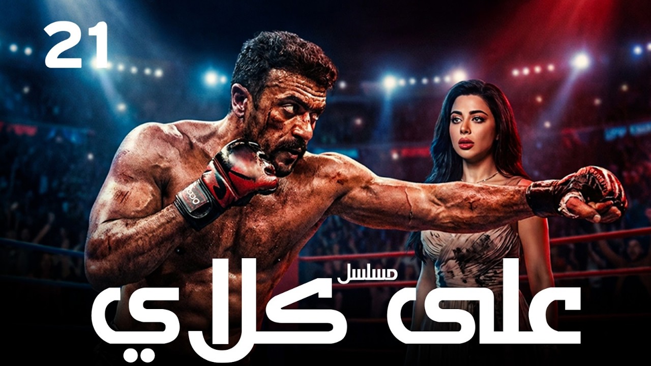 احمد العوضي حصريا مسلسل 