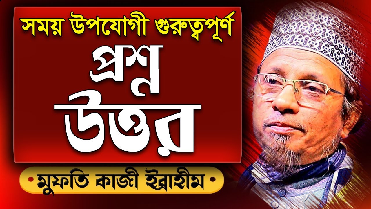 বর্তমান সময়ের জন্য গুরুত্বপূর্ন প্রশ্ন উওর কাজী ইব্রাহীম Mufti Kazi Ibrahim Islami Questions Answer