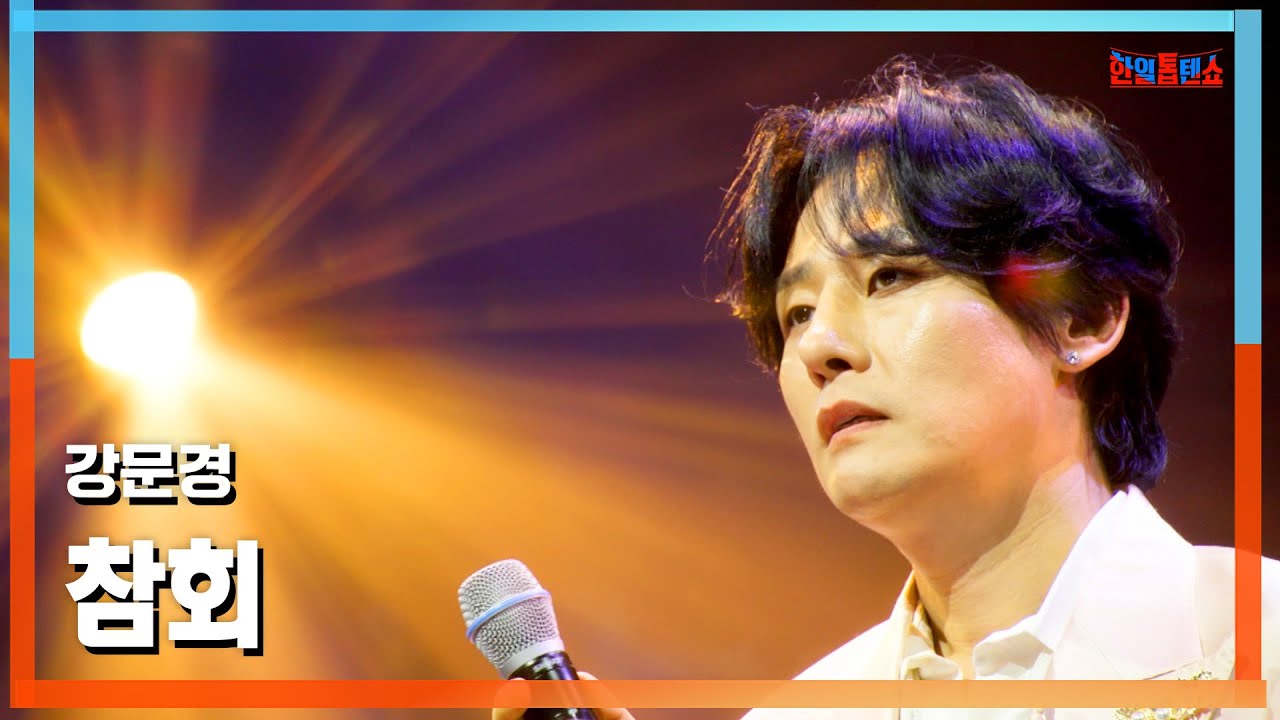 [클린버전] 강문경(カンムンギョン) - 참회(懺悔)｜⚡한일톱텐쇼⚡250429