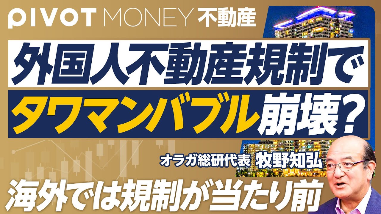 【外国人不動産規制で、都心の地価は下がるか？】不動産アクティビストの猛威／恵比寿ガーデンプレイスはいくら？／各国での規制事例／日本でも規制は可能／超短期取引を制限／シンガポールは賢い／損をするのは誰？