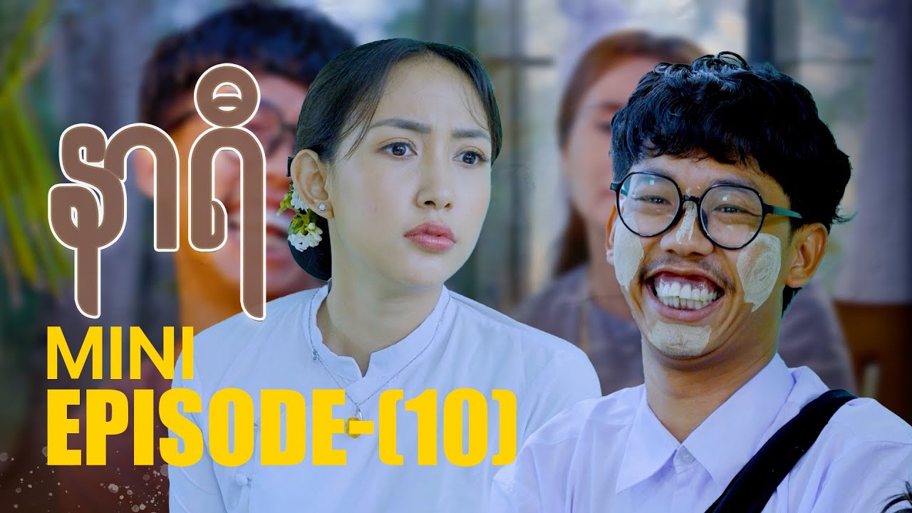 နာရီ - Mini Episode - 10 | မြန်မာရုပ်သံဇာတ်လမ်းတွဲ