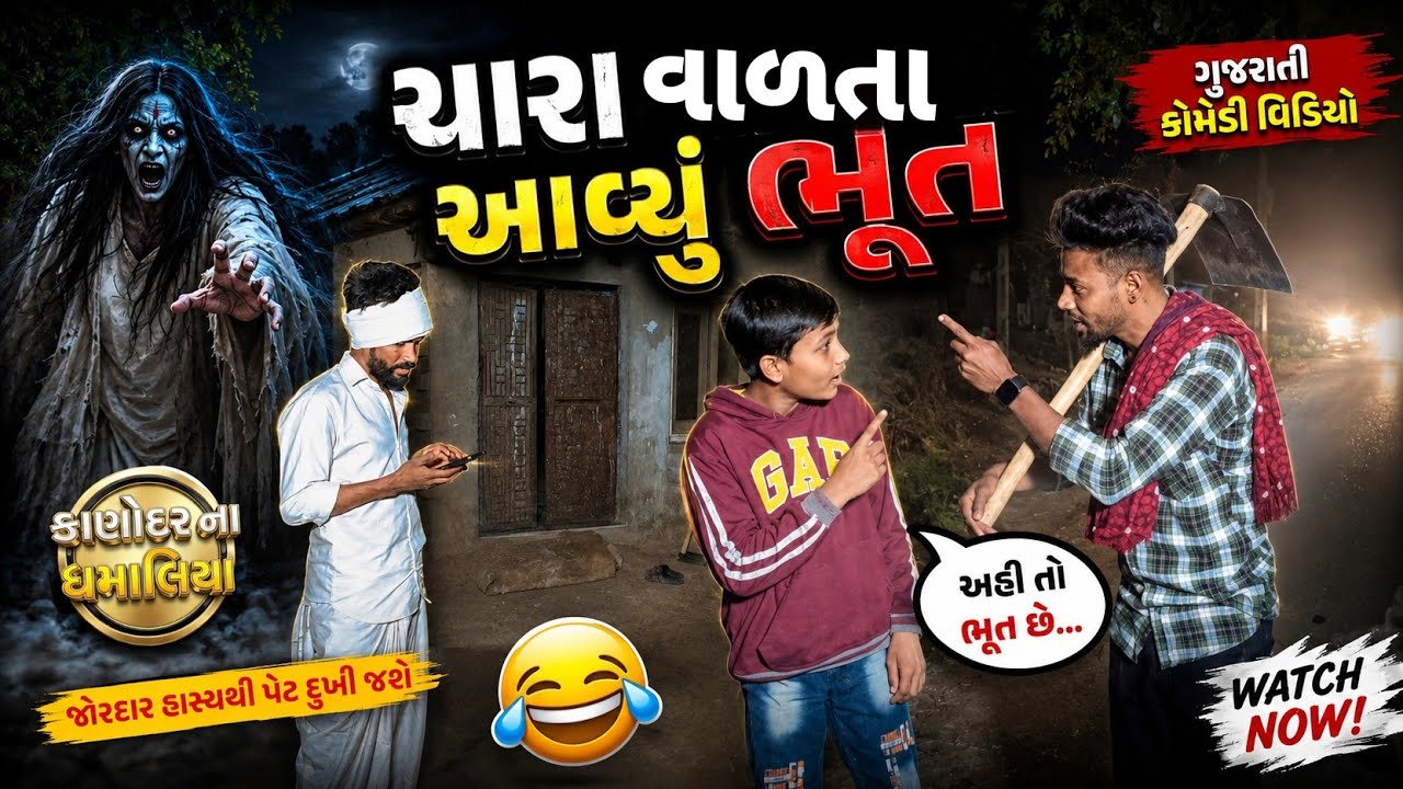 ચારા વાળતા આવ્યું ભૂત ભાગ:-1 || Bhoot & Gujarati Comedy Video || Kanodar Na Dhamaliya 