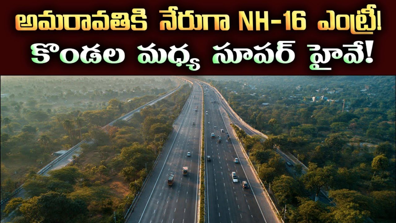 Amaravati Gets Direct NH-16 Link | E-13 Road 11 KM Mega Infrastructure Project