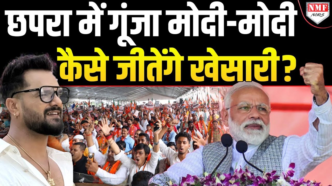 Khesari के गढ़ Chhapra में Modi के लिए उमड़ा जनसैलाब, गूंजने लगा मोदी-मोदी !