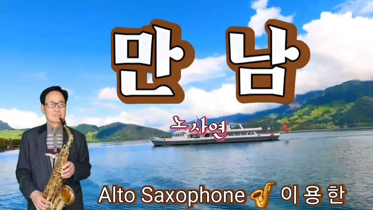 만남 / 노사연 / #이용한 (토마)Alto saxophone