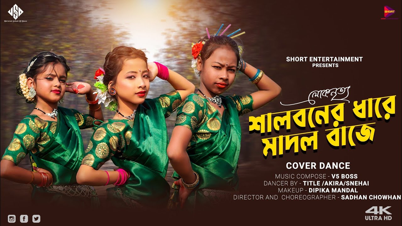 শালবনের ধারে   মাদল বাজে লোকনৃত্য llSalboner dhare madol baje folk dance 2026 ll Sadhan chowhan 2026