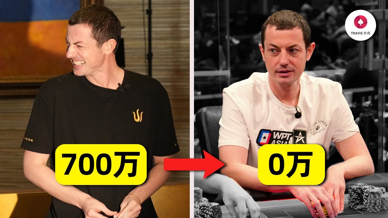 毒王TomDwan买入700万最终全部输光！惊现史上最让人瞠目结舌的700万bluff！百万美金现金局 Day1 第5集(共5集)