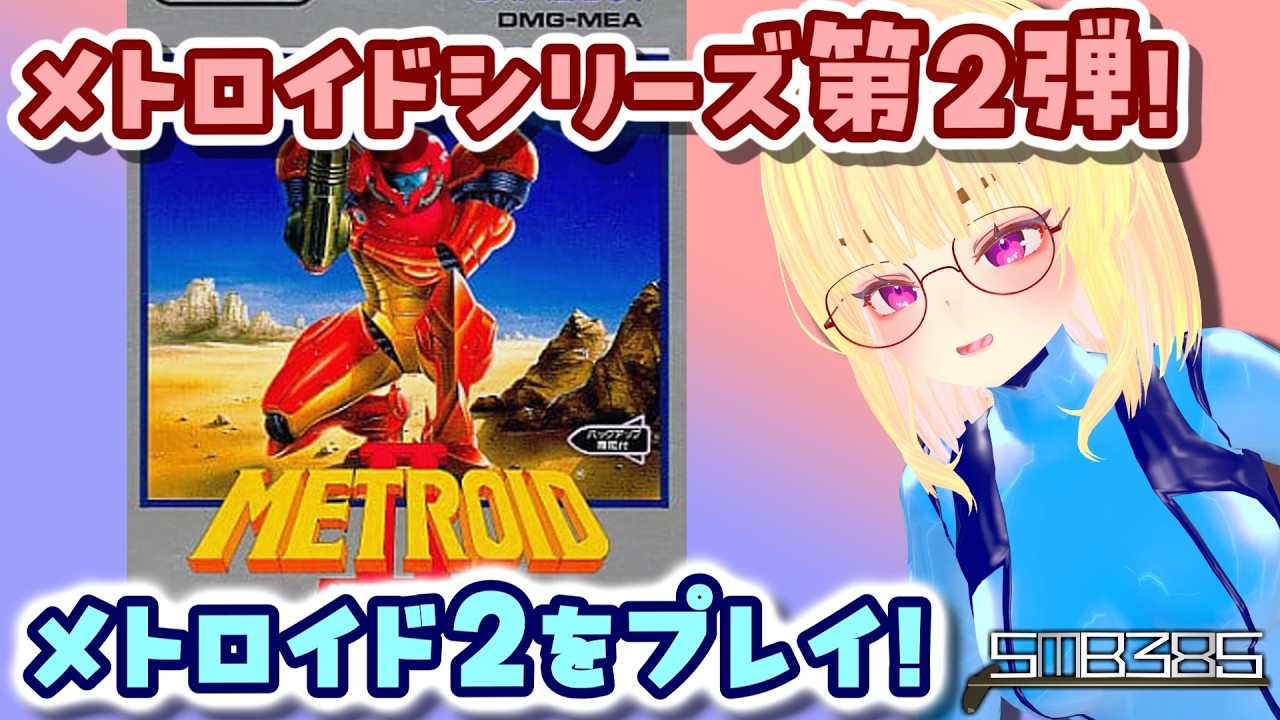 【メトロイド2 #2】メトロイドシリーズ２作目！メトロイド2やる！残り35匹倒すぞ！【メトロイド2　metroid2　GB】