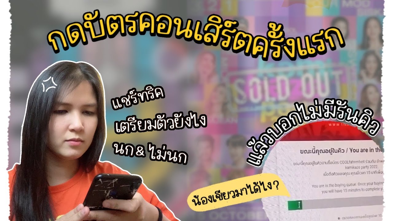 กดบัตรคอนเสิร์ตครั้งแรก มือใหม่! กดยังไงให้ได้ไปคอน?? | kkmind station