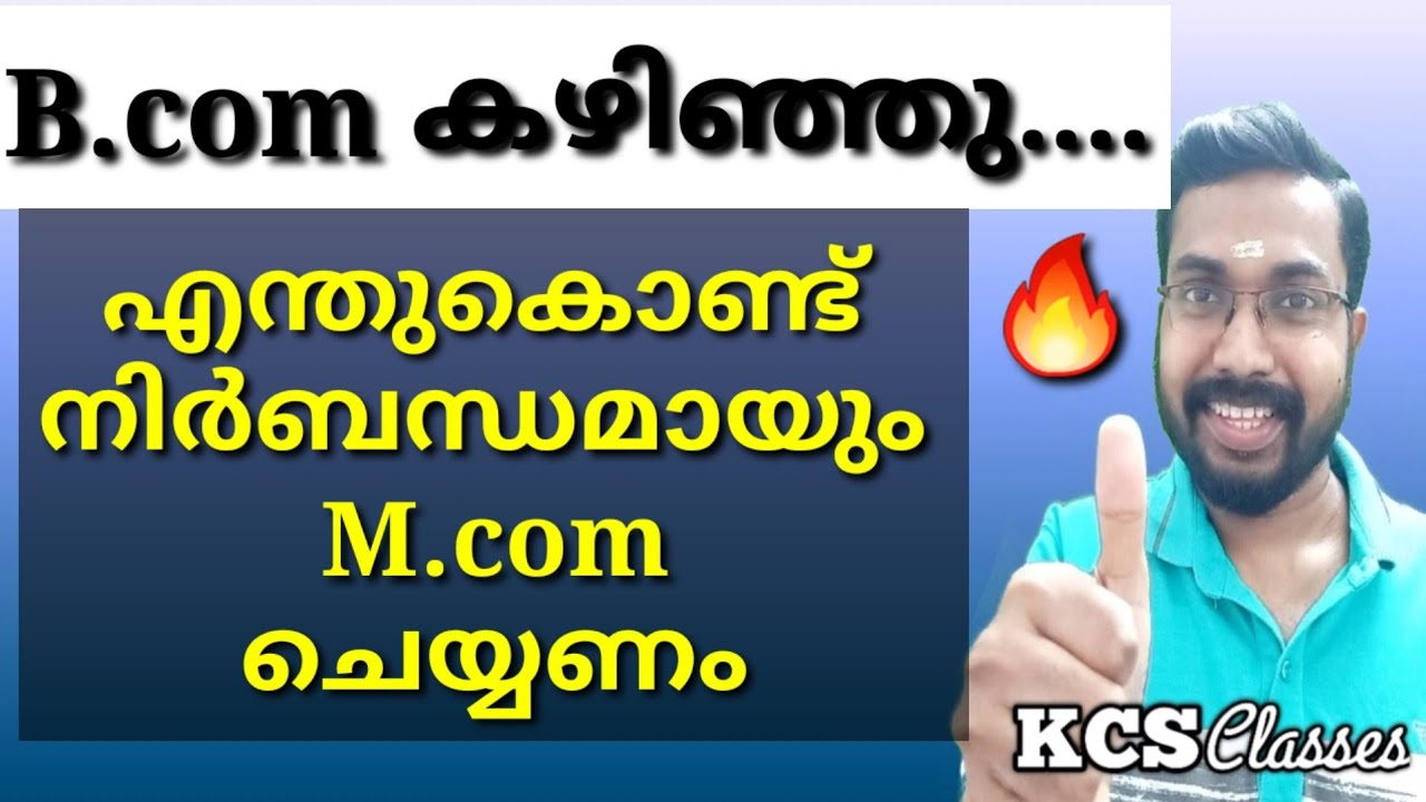 B.com കഴിഞ്ഞാൽ എന്തുകൊണ്ട് M.com ചെയ്യണം ?|M.com Job Opportunities|Benefits of M.com
