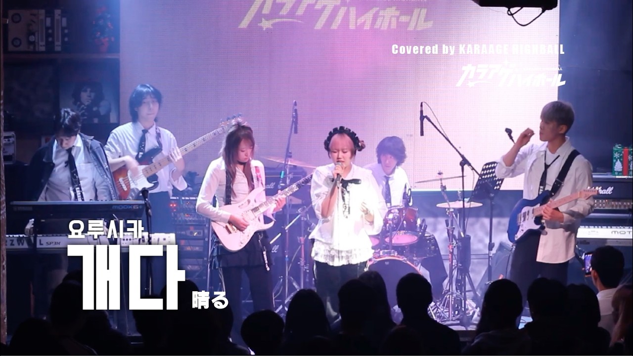 【밴드커버 LIVE COVER】 晴る(개다/맑은날) – 요루시카 ヨルシカ｜Karaage Highball (12/28 홍대 프리버드)