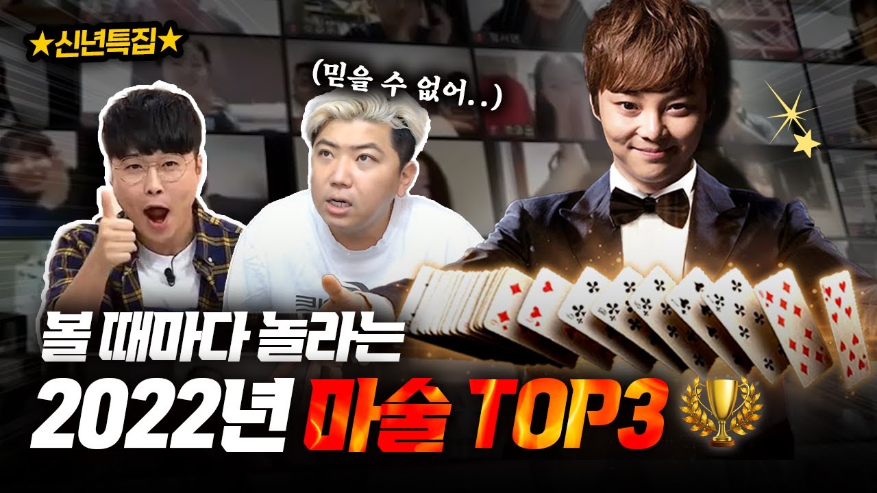 [마술사 최현우] 2022년 마술 Best3 모음.zip