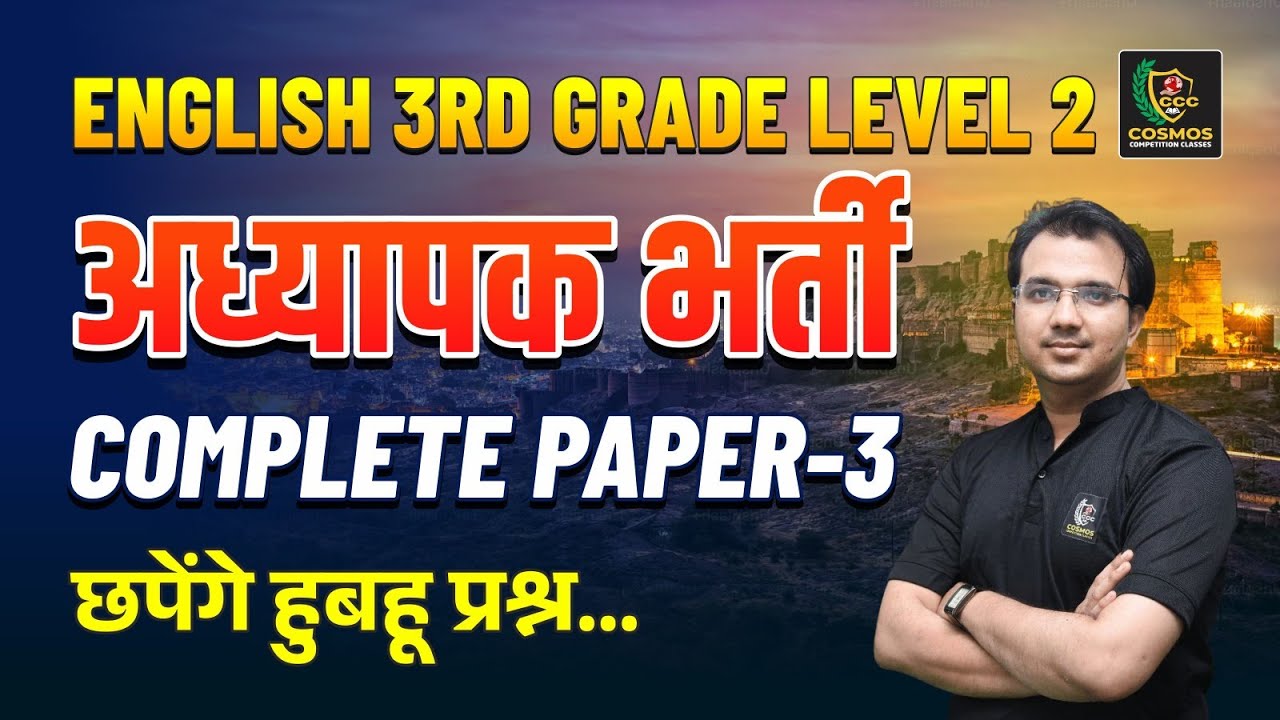 English 3rd Grade Level 2 | अध्यापक भर्ती Complete Paper-3 | Rajasthan Teacher Exam  |Cosmos Classes