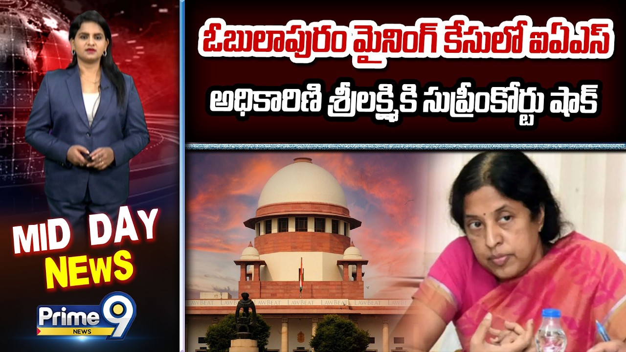 ఓబులాపురం మైనింగ్ కేసులో ఐఏఎస్ అధికారిణి శ్రీలక్ష్మికి సుప్రీంకోర్టు షాక్ | IAS Officer Srilakshmi