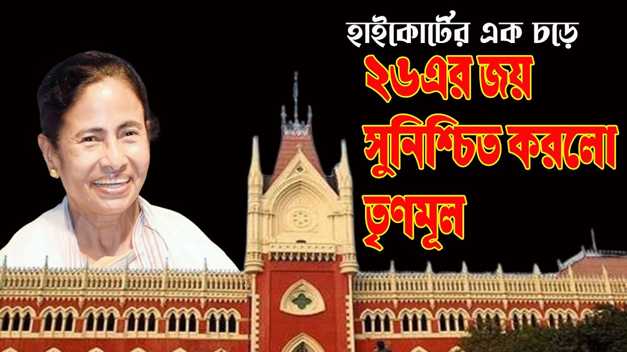 Calcutta High Court এক থাপ্পড়েই ছাব্বিশে তৃণমূলের জয় সুনিশ্চিত হয়ে গেল