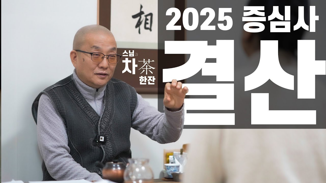[스님과 차 한 잔] 2025년 증심사 결산