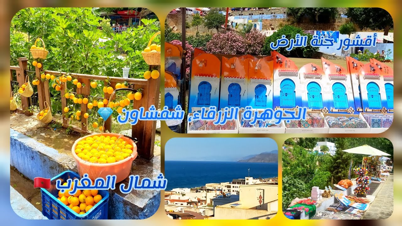 جولة بشمال المغرب 🇲🇦، أقشور ، شفشاون،  فنيدق، كابونيكرو 🏖