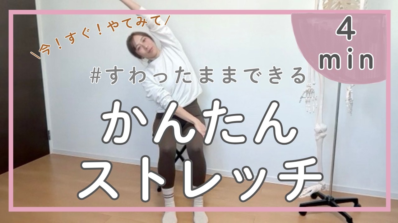 今！すぐ！やってみて｜座ったままでOKな簡単ストレッチ