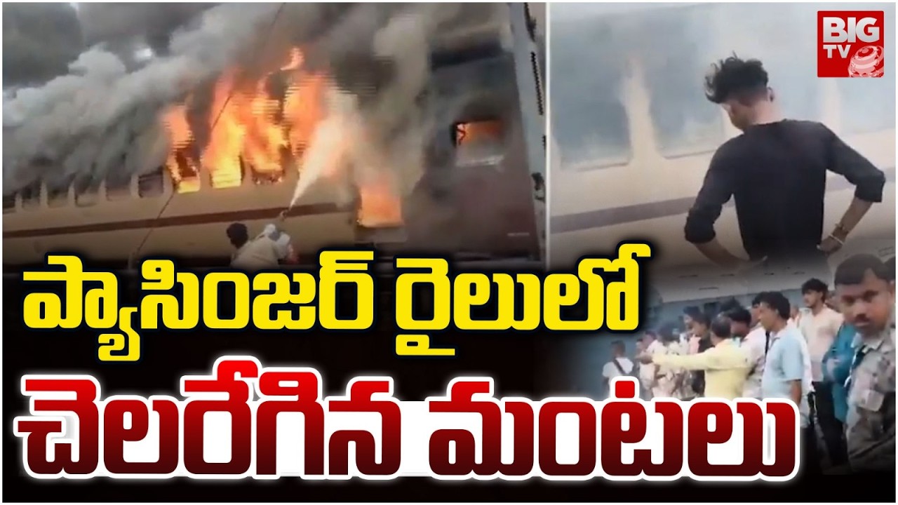 Massive Fire Breaks Out In Passenger Train In Bihar's Sasaram Railway Station | BIG TV LIVE