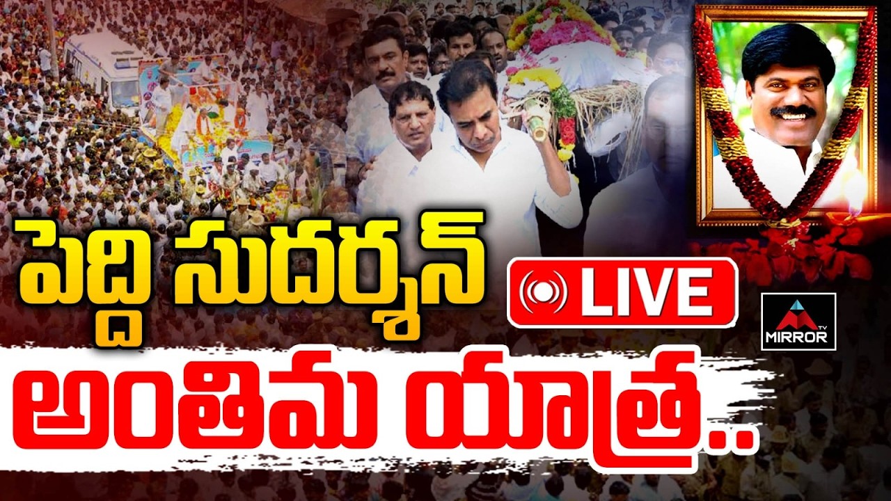 LIVE : పెద్ది సుదర్శన్ అంతిమ యాత్ర 😥.. | Peddi Sudharshan Reddy Anthima  Yatra LIVE | Narsampet | MT