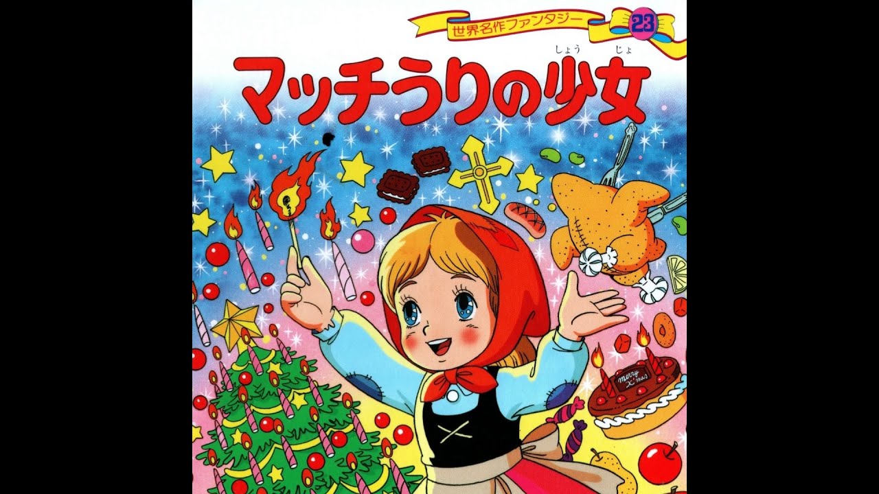 【令和に読む】絵本昔話「マッチうりの少女」