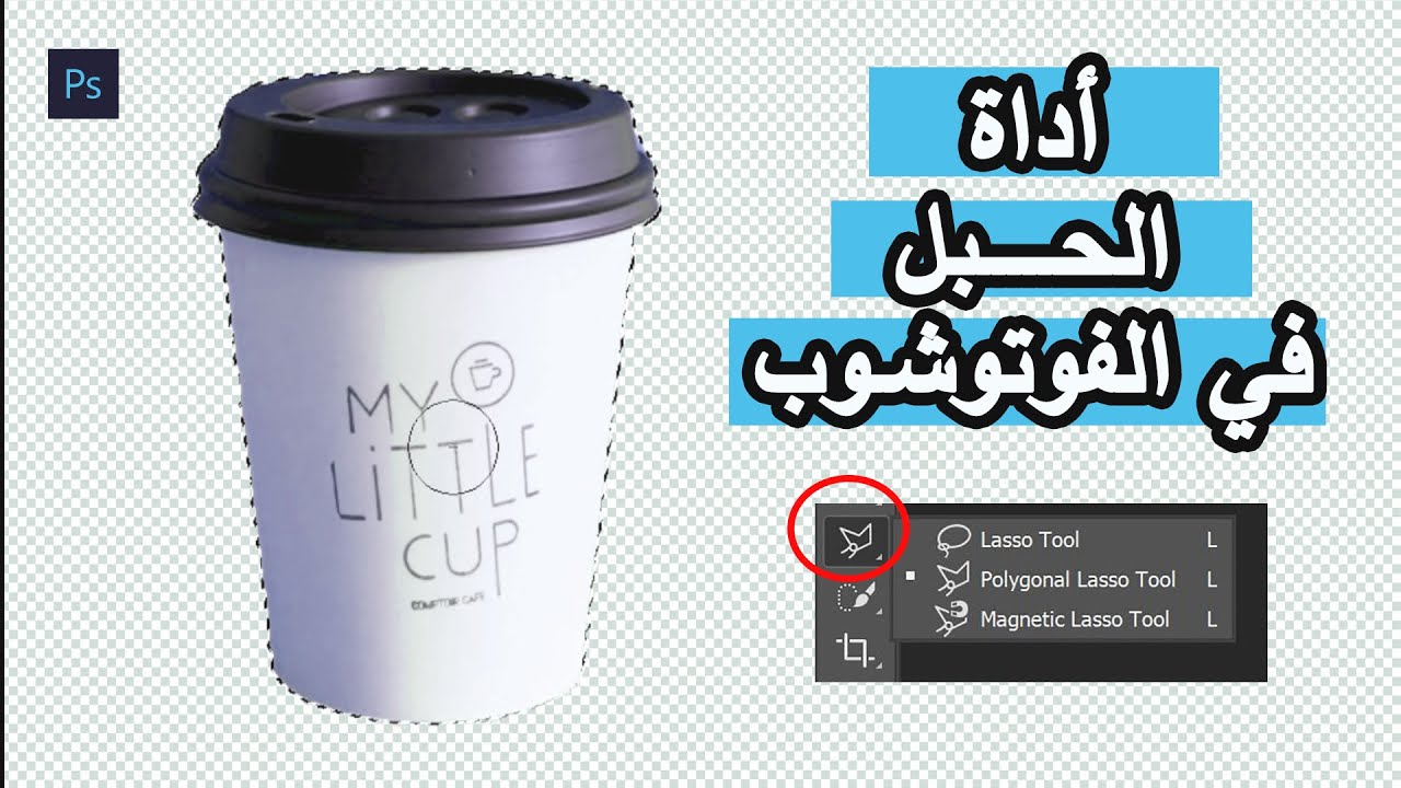 التحــديد الحر في الفوتوشــوب ✨