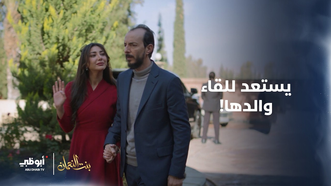 يستعد للقاء والدها بثقة ظاهرية وانهيار داخلي 😂💔| مسلسل #بنت_النعمان - الحلقة 2