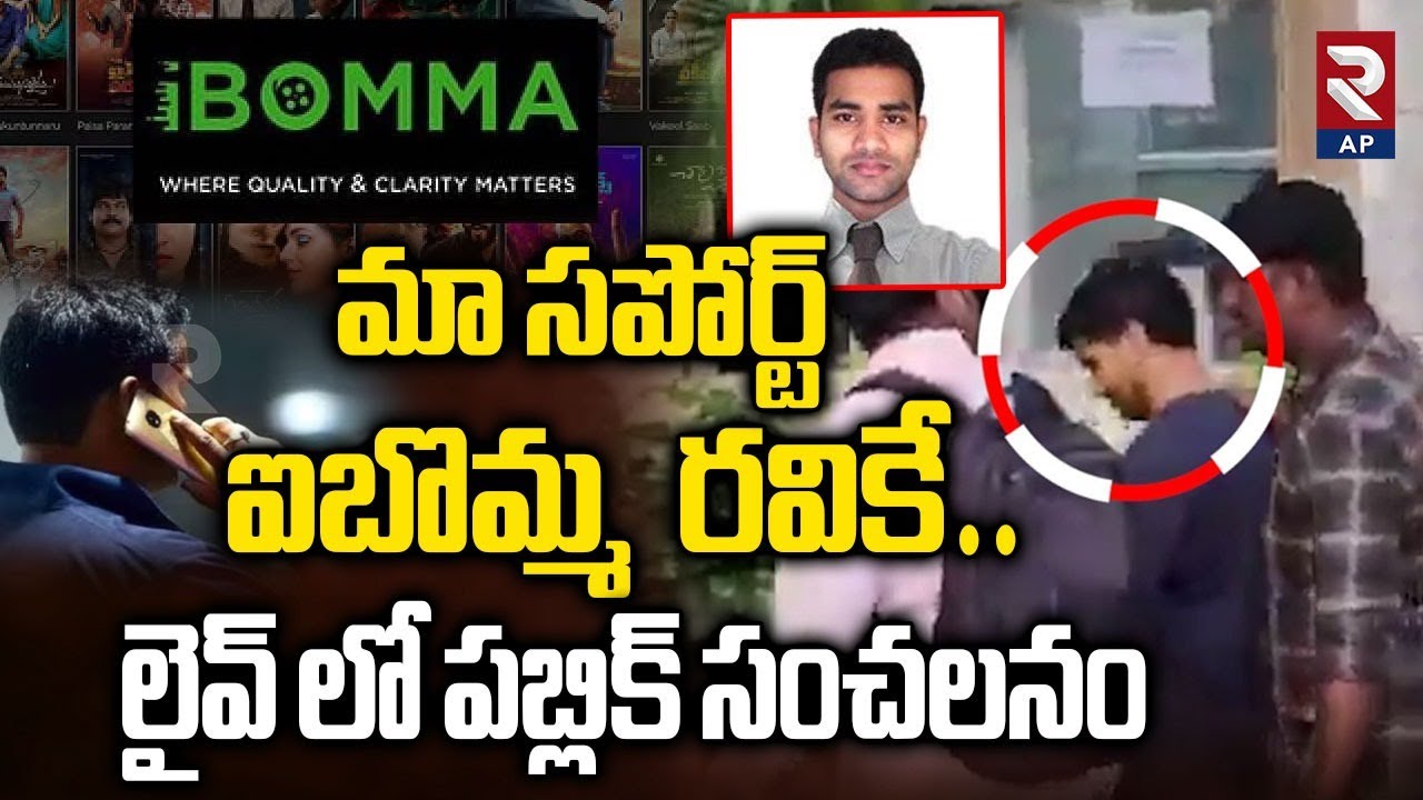 iBomma Controversy: మా సపోర్ట్ ఐబొమ్మ రవికే..| Public Support To iBomma Ravi | RTV AP