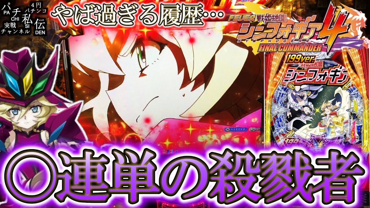 【PF戦姫絶唱シンフォギア4 199ver】シンフォ4の199で単発地獄を味わった結果ッ！＜SANKYO＞～パチ私伝～