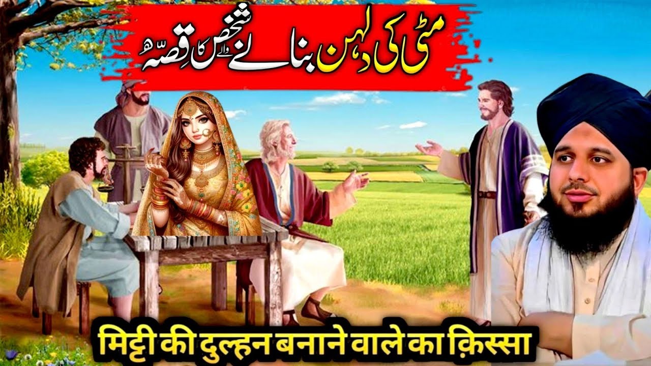 Mitti Ki Dulhan Banane Wale Ka Qissa | Islamic Waqia | Iman Afroz Kahani