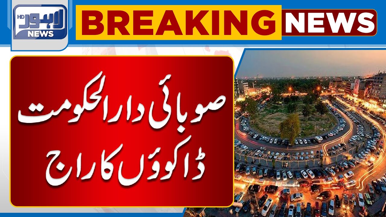 Breaking | Lahore Dakuon kay Chungal Mein | Croron Rupees Ki loot Mar |