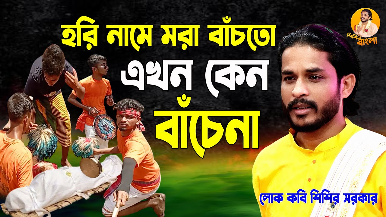 হরি নামে মরা বাঁচতো এখন কেন বাঁচেনা || কবি #শিশির সরকার Kobi#Sisir Sarkar#sisir_bangla