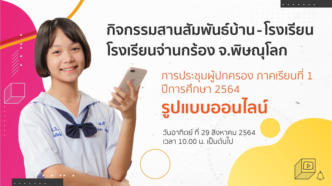 กิจกรรมประชุมผู้ปกครองโรงเรียนจ่านกร้อง รูปแบบออนไลน์ ภาคเรียนที่ 1/2564