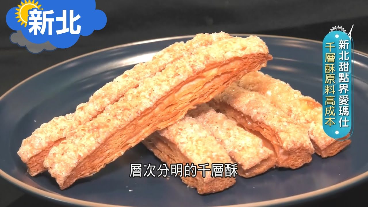 《新北》甜點界的愛瑪仕