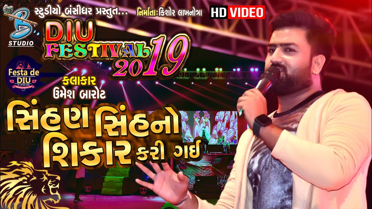 umesh barot 2020 || સિંહણ સિંહ નો શિકાર કરી ગઈ || diu festival