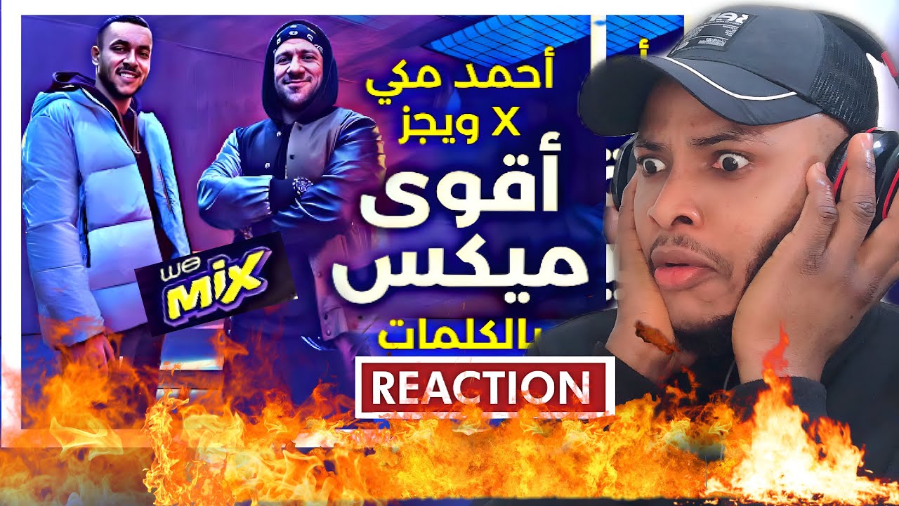اغنية اقوي ميكس من وي | مكي وويجز | Reaction