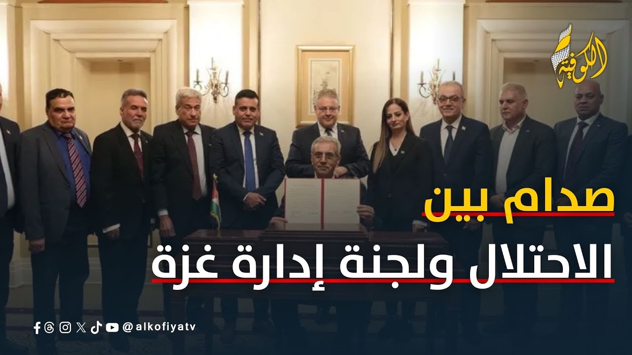 صدام مبكر بين اللجنة الوطنية لإدارة غزة والاحتلال.. ماذا حدث؟