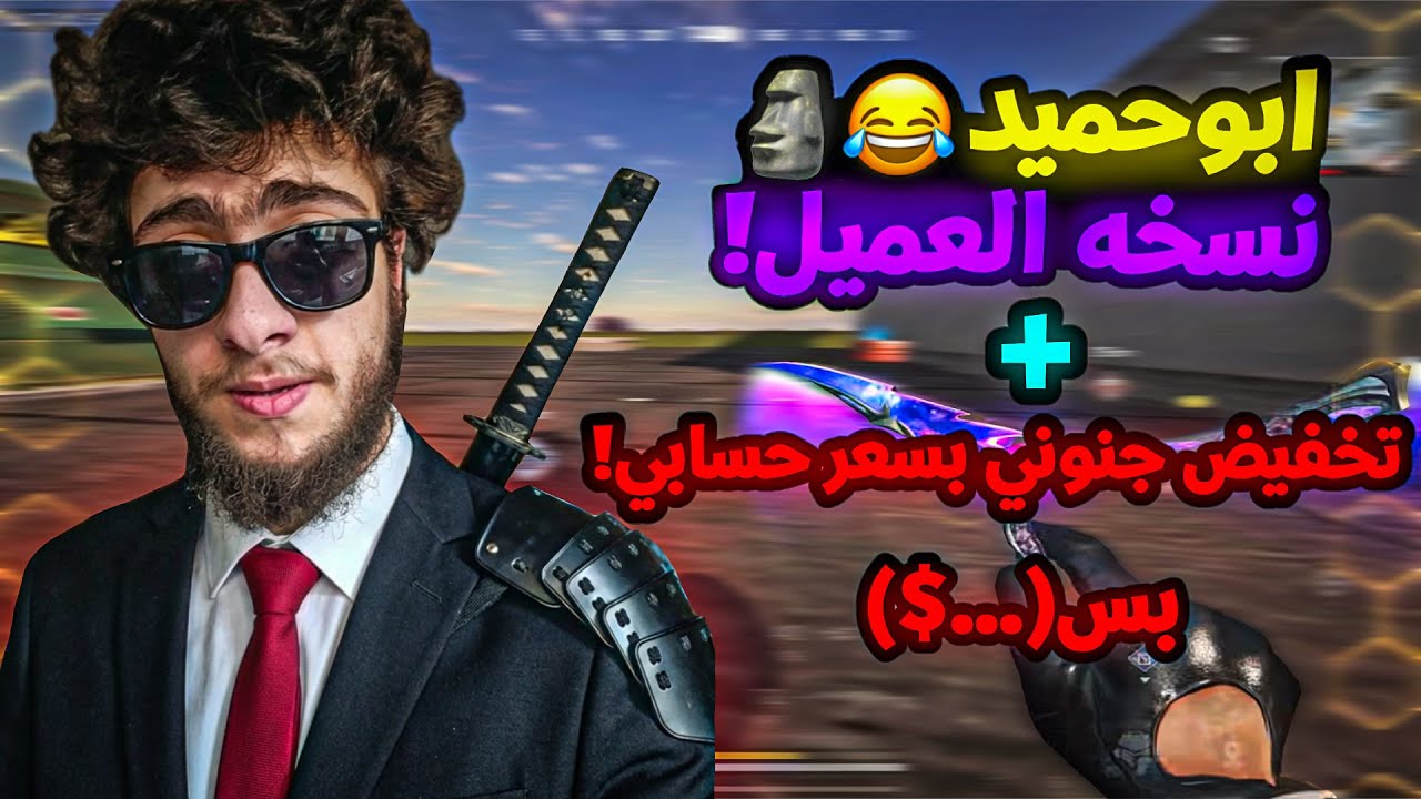 تخفيض جنوني بسعر حسابي! ابوحميد نسخه العميل سولو سكواد…