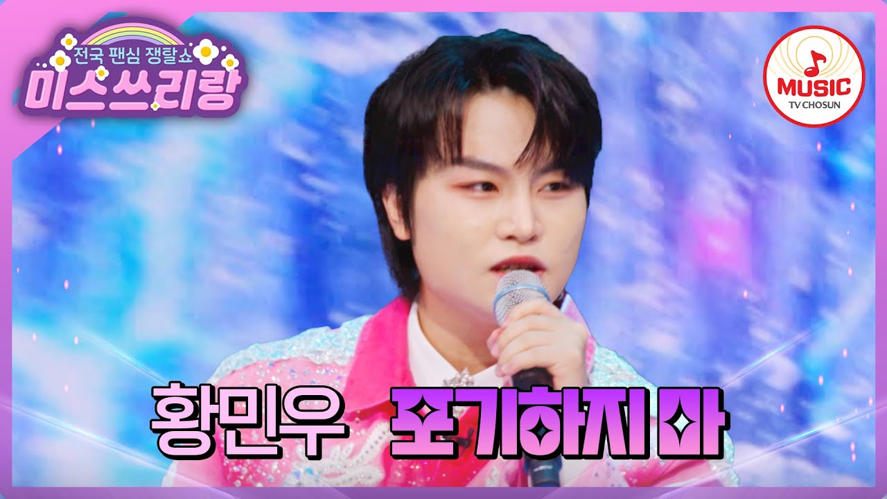 53억 뷰의 리틀 싸이가 이렇게 컸어요! 전 세계가 열광한 황민우의 '포기하지 마'♪ #미스쓰리랑 #TVCHOSUNMUSIC (TV CHOSUN 241106 방송)