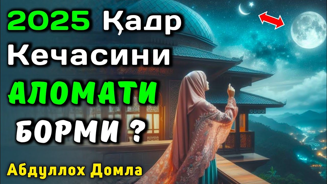 Қадр Кечасининг Аломатлари | Абдуллох Домла 2025 | Abdulloh Domla 2025 | #abdullohdomla #ilmnuri