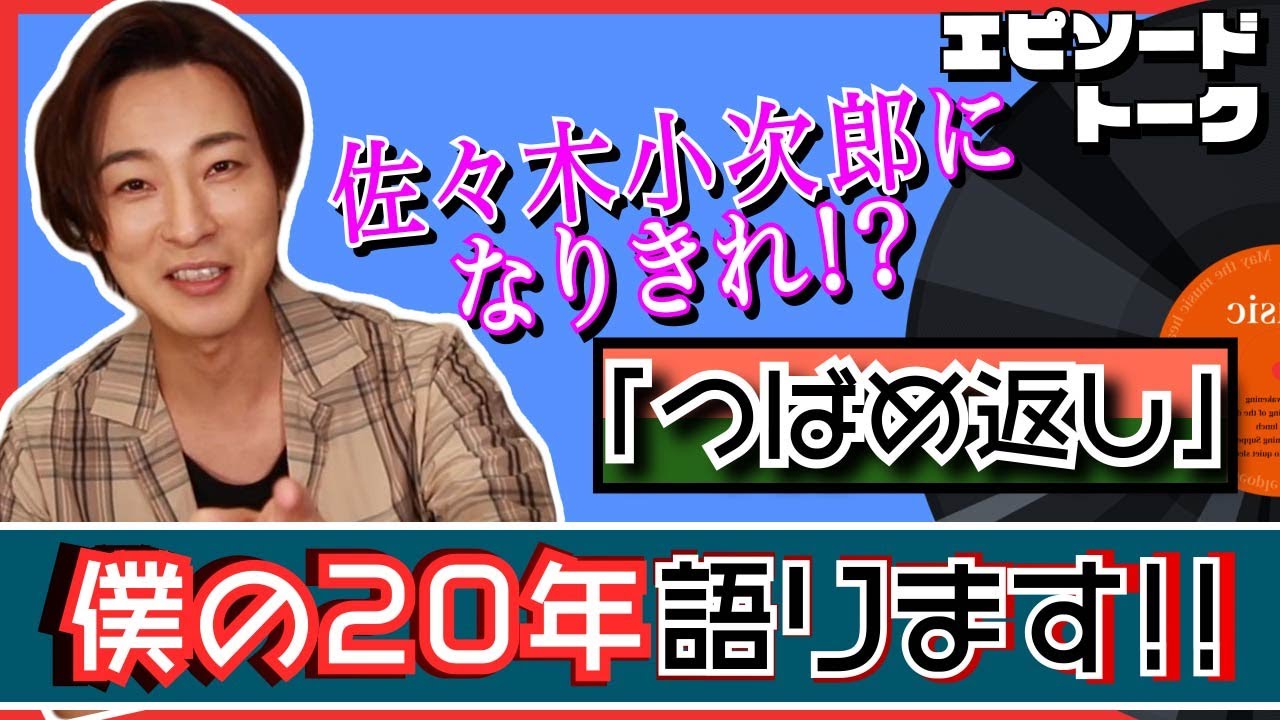 山内惠介７枚目のシングル「つばめ返し」エピソードトーク【僕の20年語ります】