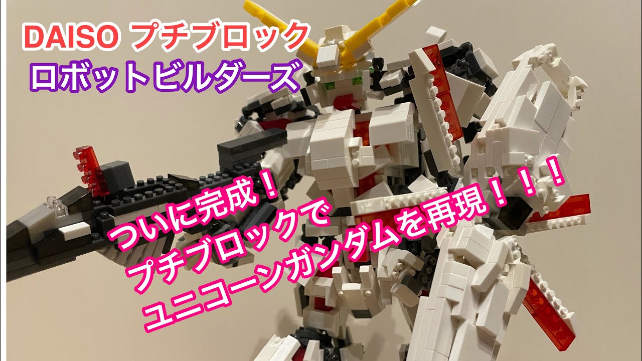 DAISO プチブロック！ロボットビルダーズ　ユニコーンガンダムをブロックで再現！